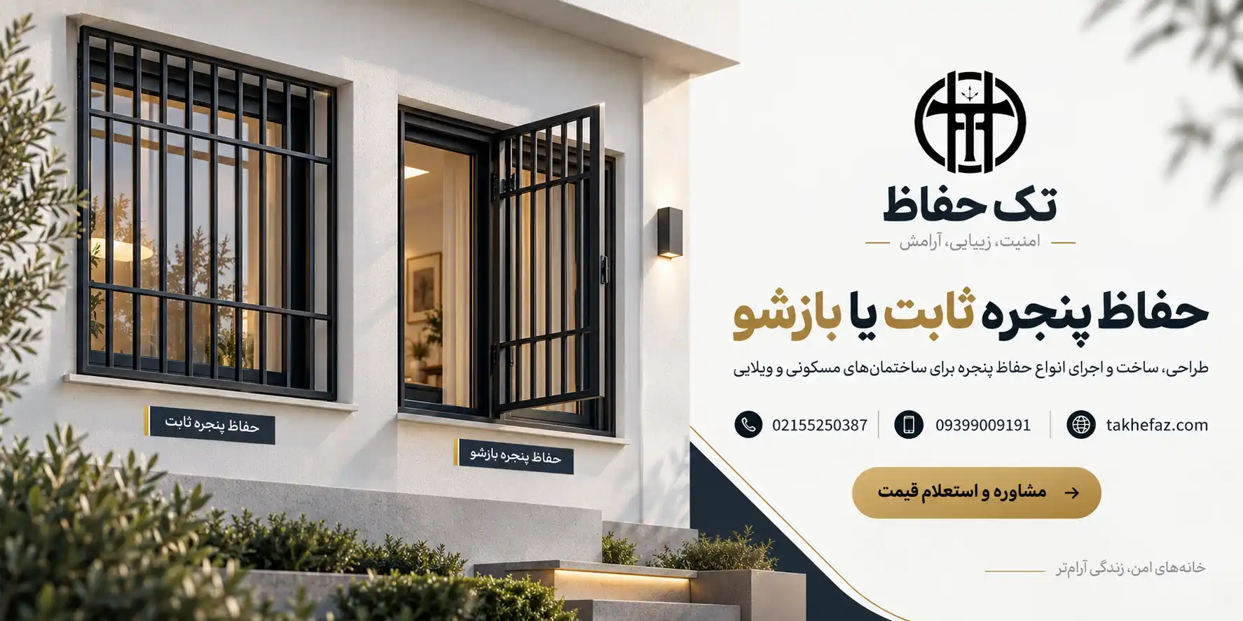 حفاظ پنجره ثابت یا بازشو