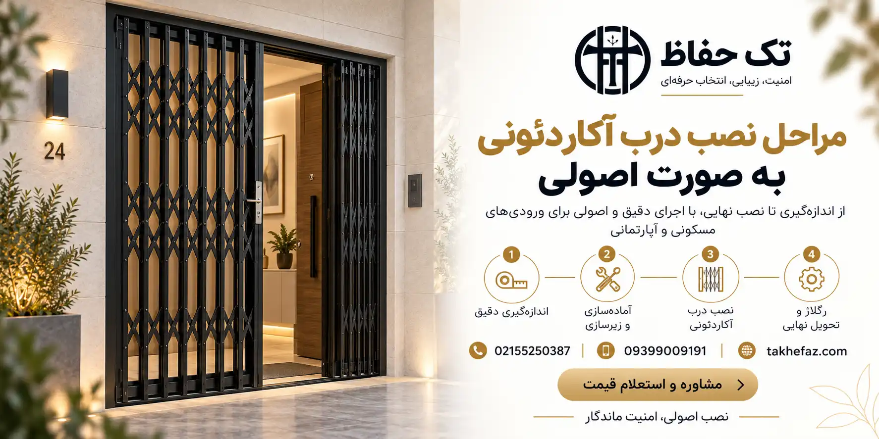 مراحل نصب درب آکاردئونی