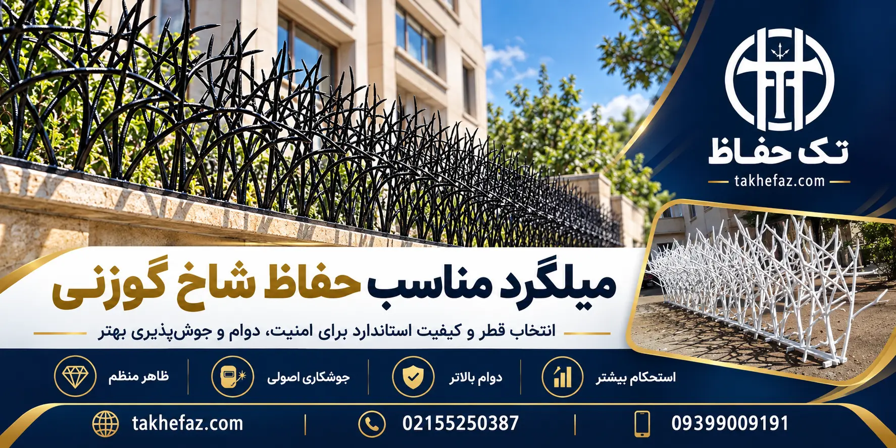 میلگرد مناسب حفاظ شاخ گوزنی