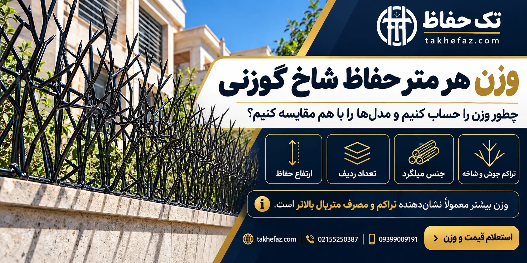 وزن هر متر حفاظ شاخ گوزنی چقدر است؟