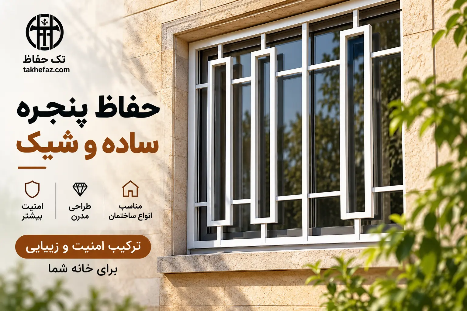 حفاظ پنجره ساده و شیک