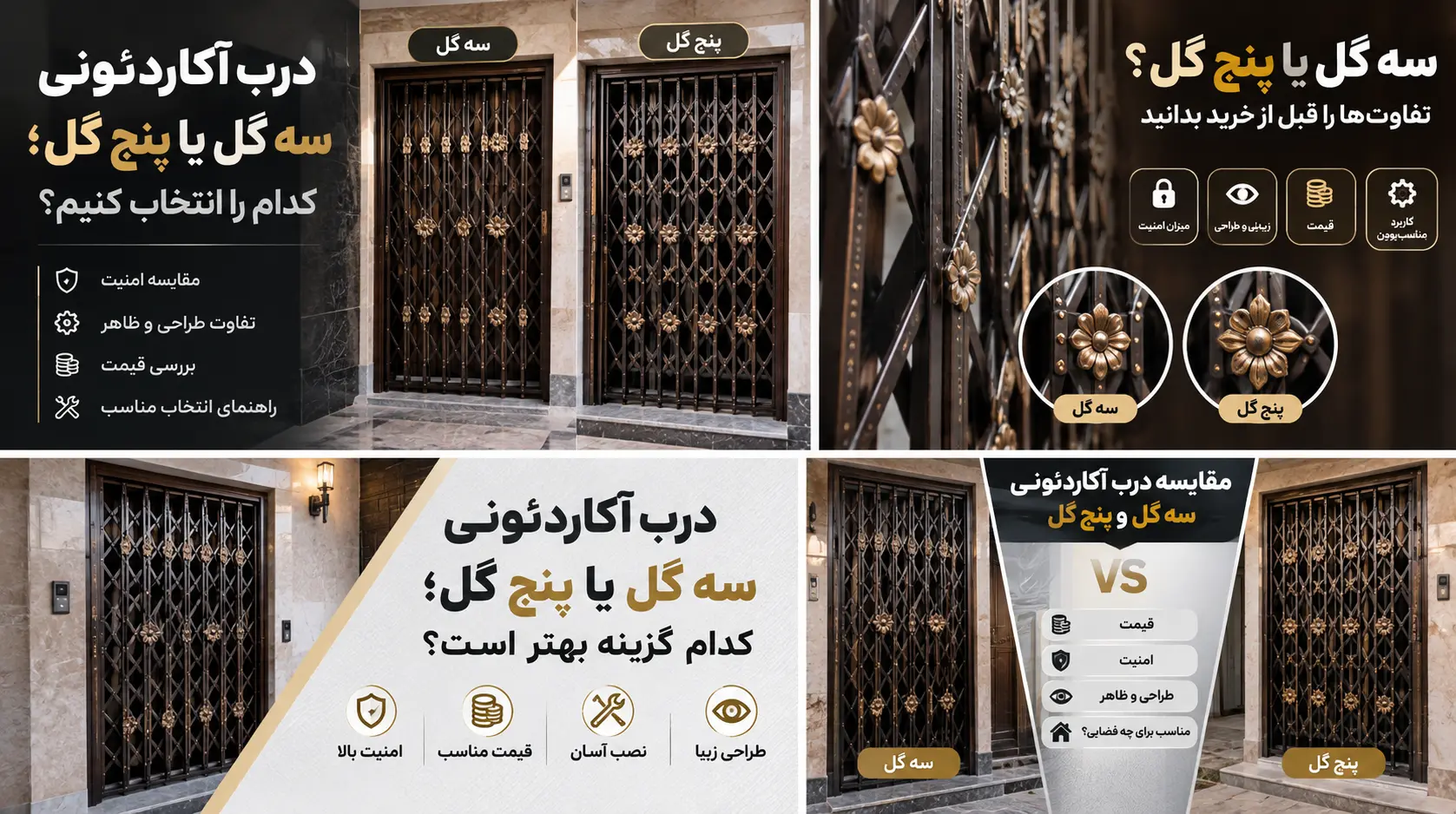 درب آکاردئونی سه گل یا پنج گل