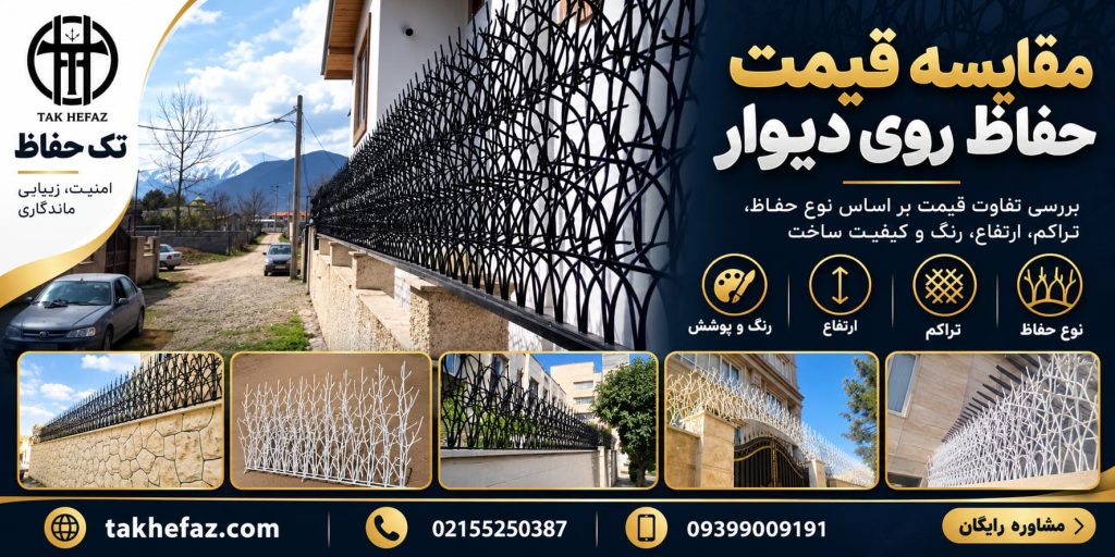 مقایسه قیمت حفاظ روی دیوار
