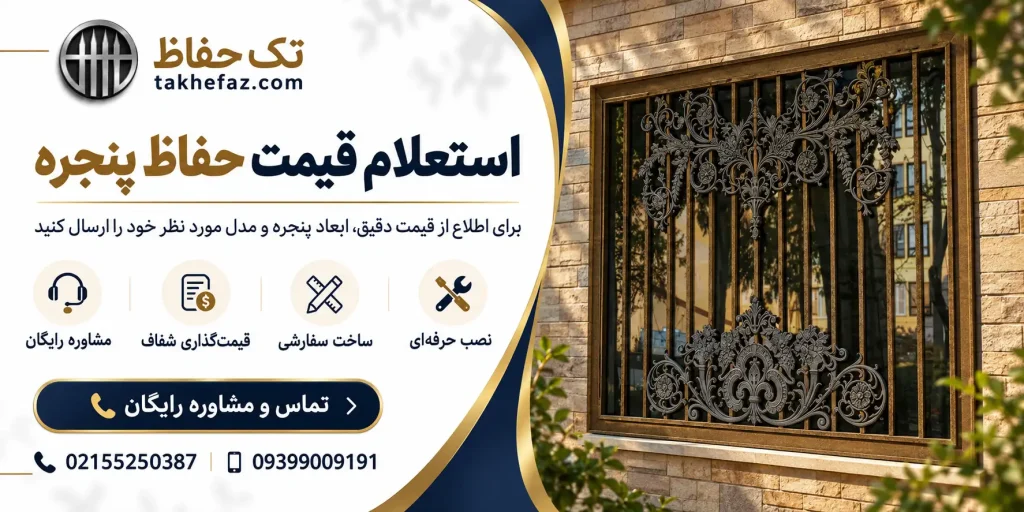 قیمت حفاظ پنجره چگونه محاسبه می‌شود؟