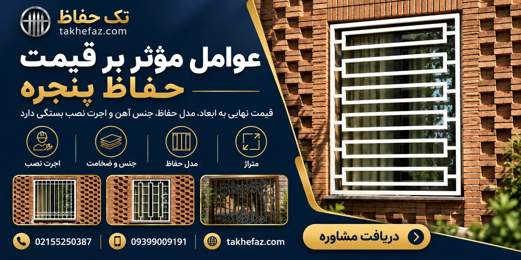 قیمت هر مترمربع حفاظ پنجره شامل چه چیزهایی است؟